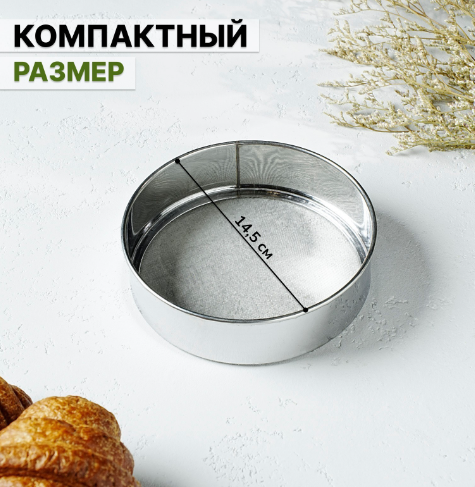 Сито Металлик d=14 см Изображение Сито Металлик d=14 см